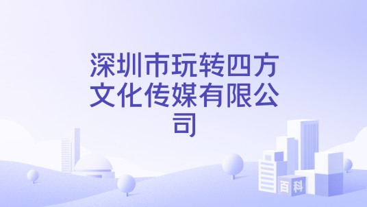 深圳市玩转四方文化传媒有限公司