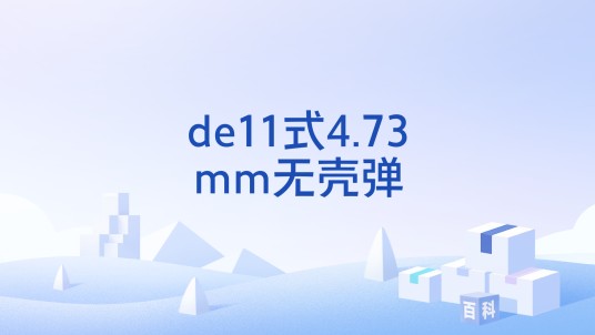 de11式4.73mm无壳弹