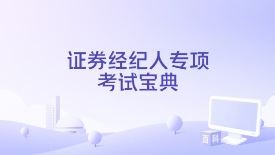 证券经纪人专项考试宝典