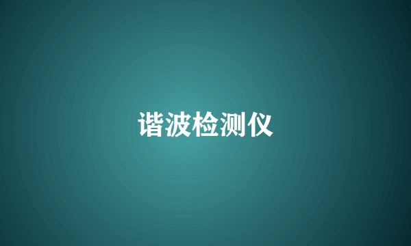 谐波检测仪