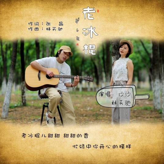老冰棍（沙沙、林天驰演唱的怀旧风格单曲）