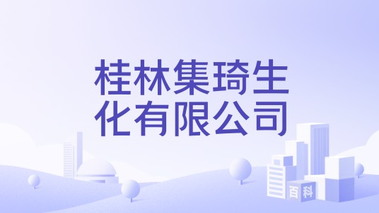桂林集琦生化有限公司