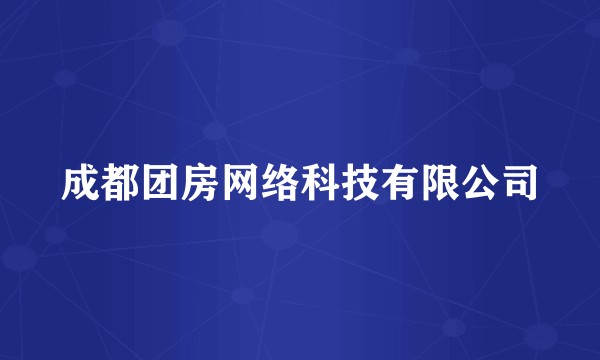 成都团房网络科技有限公司