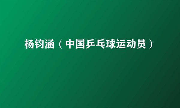 杨钧涵(中国乒乓球运动员)