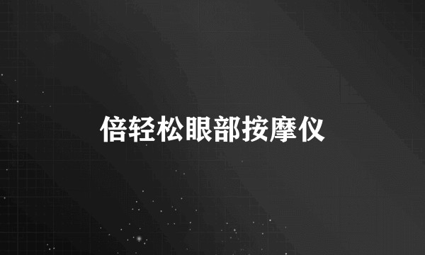 倍轻松眼部按摩仪