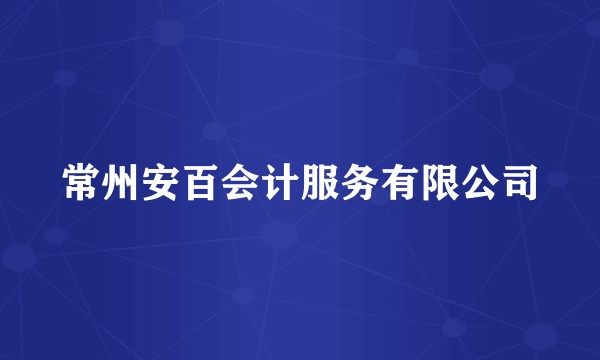 常州安百会计服务有限公司