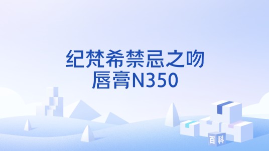纪梵希禁忌之吻唇膏N350