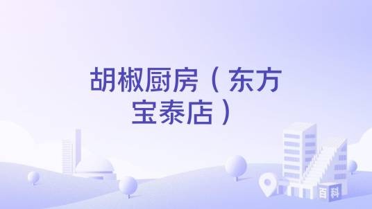 胡椒厨房（东方宝泰店）