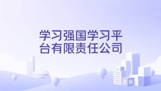 学习强国学习平台有限责任公司