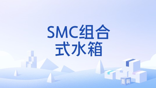 SMC组合式水箱