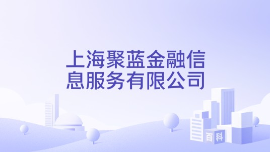 上海聚蓝金融信息服务有限公司