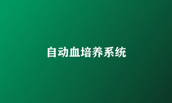 自动血培养系统
