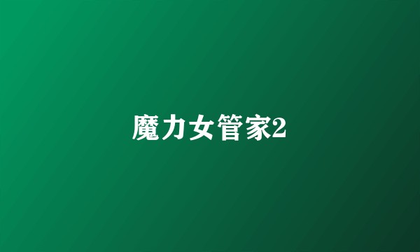 魔力女管家2