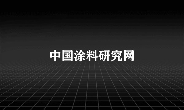 中国涂料研究网