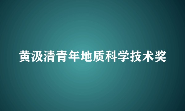 黄汲清青年地质科学技术奖
