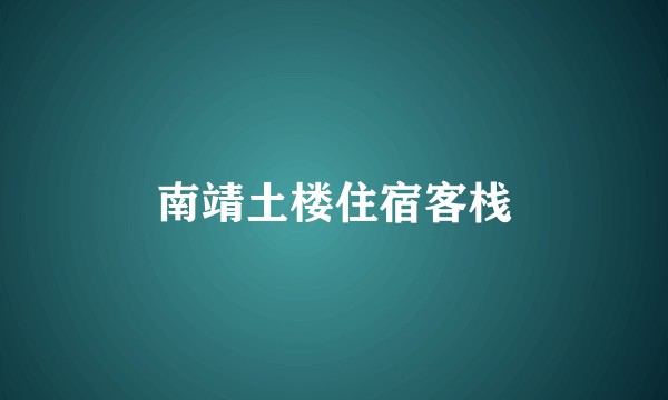 南靖土楼住宿客栈