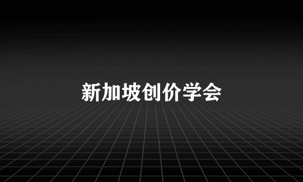 新加坡创价学会