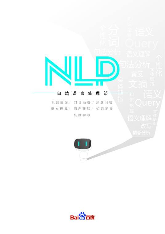 百度自然语言处理部