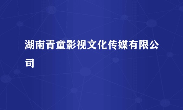 湖南青童影视文化传媒有限公司