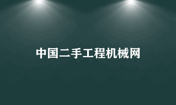 中国二手工程机械网