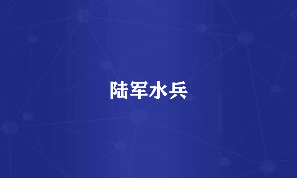 陆军水兵