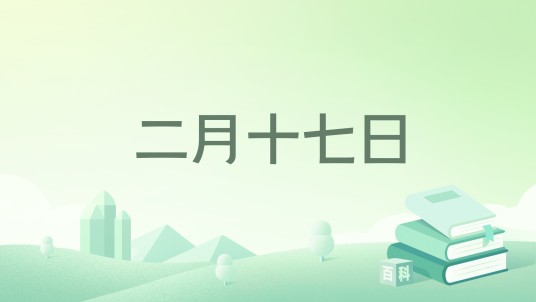 二月十七日