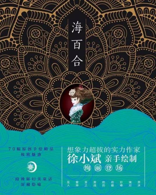 海百合(徐小斌创作的绘本)