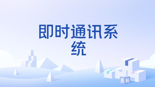 即时通讯系统
