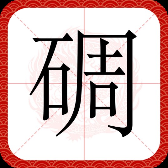 碉