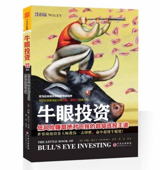 牛眼投资：低风险赚取绝对回报的超级选股王道