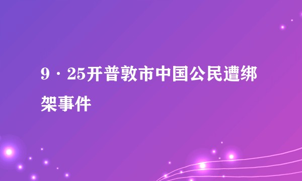 9·25开普敦市中国公民遭绑架事件
