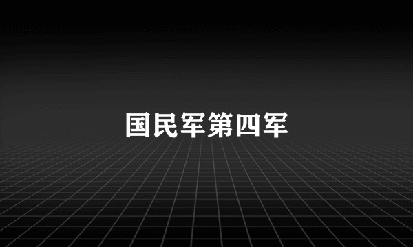 国民军第四军