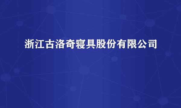 浙江古洛奇寝具股份有限公司