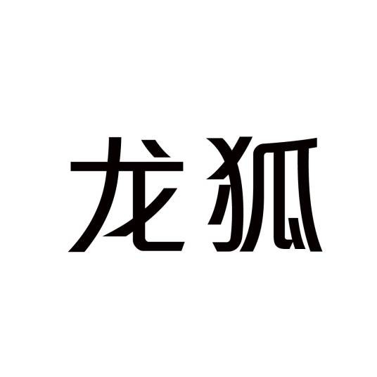 龙狐（中国注册商标品牌）