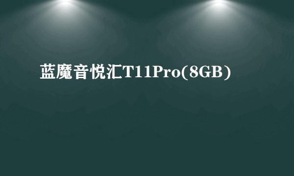 蓝魔音悦汇T11Pro(8GB)
