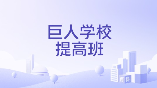 巨人学校提高班