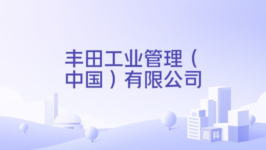丰田工业管理（中国）有限公司