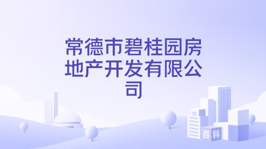 常德市碧桂园房地产开发有限公司