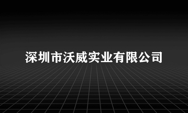 深圳市沃威实业有限公司