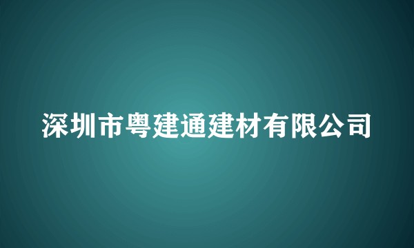 深圳市粤建通建材有限公司