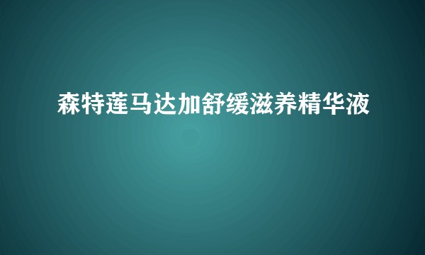 森特莲马达加舒缓滋养精华液