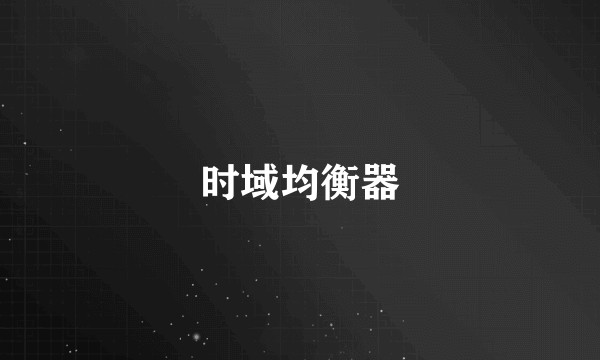 时域均衡器