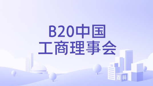 B20中国工商理事会