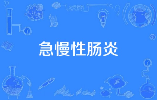 急慢性肠炎