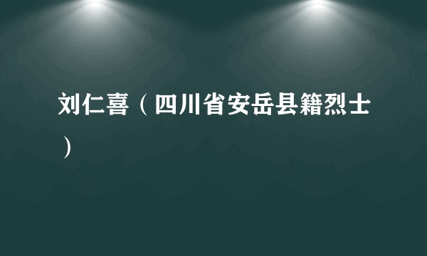 刘仁喜（四川省安岳县籍烈士）