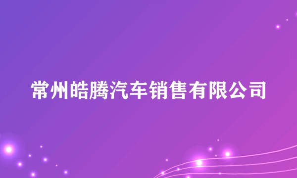 常州皓腾汽车销售有限公司
