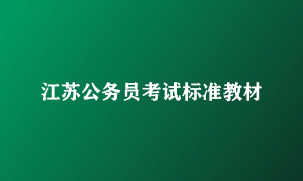 江苏公务员考试标准教材