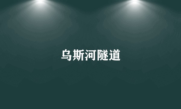 乌斯河隧道