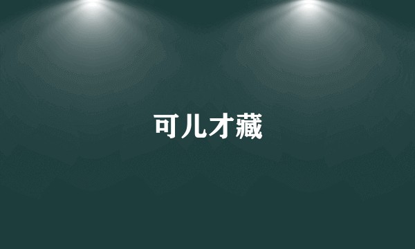 可儿才藏