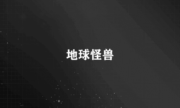 地球怪兽
